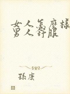 女人怎么样做让男人舒服