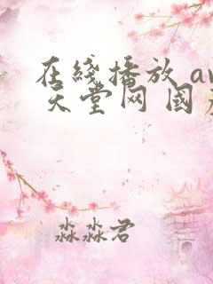 在线播放 av 天堂网 国产