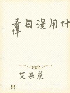 看日漫用什么软件