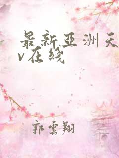 最新亚洲天堂av在线