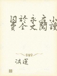 囚于永夜小说免费全文阅读