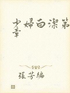 少妇白洁第十六章