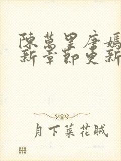 陈万里唐嫣然最新章节更新免费