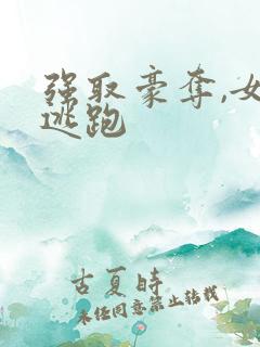 强取豪夺,女主逃跑