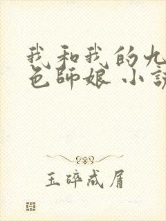 我和我的九个绝色师娘 小说免费阅读