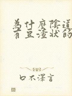 为什么阴道里面有豆渣状的白带