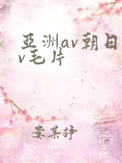 亚洲av朝日av毛片