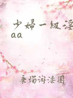 少妇一级淫片aaa
