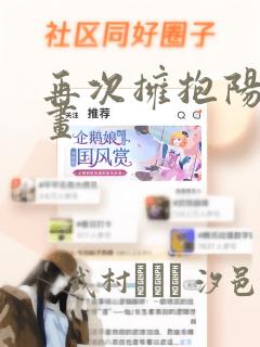 再次拥抱阳光漫画