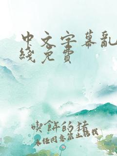 中文字幕乱码在线免费