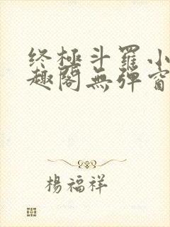 终极斗罗小说笔趣阁无弹窗