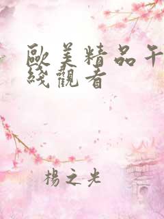 欧美精品午夜在线观看