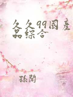 久久99国产精品综合