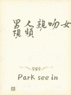 男人亲吻女人胸视频