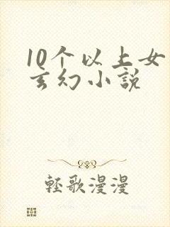 10个以上女主玄幻小说