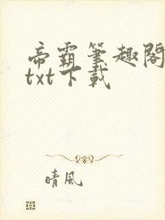 帝霸笔趣阁最新txt下载