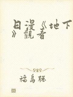 日漫《地下偶像》观看