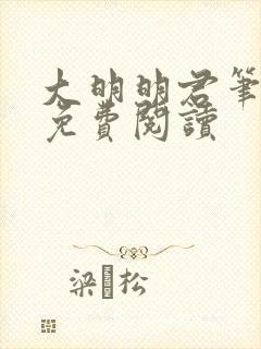 大明明君笔趣阁免费阅读