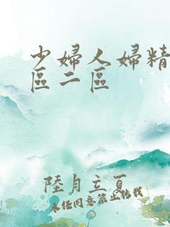 少妇人妇精品一区二区