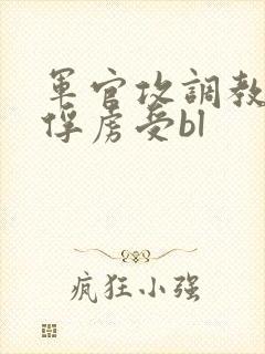 军官攻调教折磨俘虏受bl