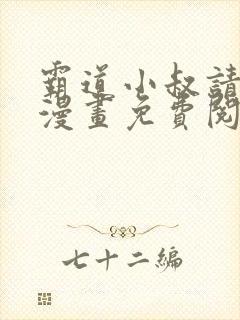 霸道小叔请轻撩漫画免费阅读下拉式