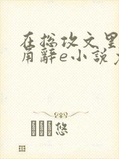 在总攻文里抢主角辞e小说免费