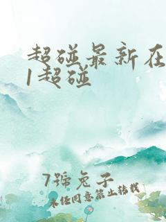 超碰最新在线91超碰