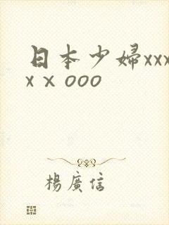 日本少妇xxxxⅹooo