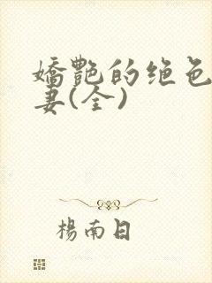 娇艳的绝色美人妻(全)