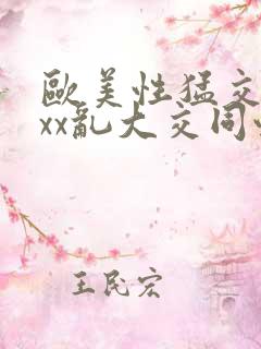 欧美性猛交xxxx乱大交同性生