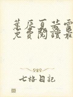 叶辰夏若雪全文免费阅读最新章节无弹窗