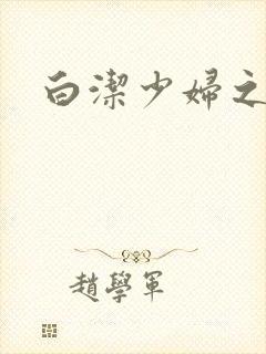 白洁少妇之高义