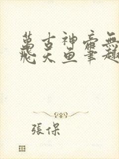 万古神帝无弹窗飞天鱼笔趣阁