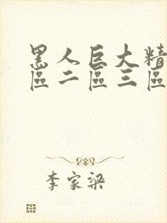 黑人巨大精品一区二区三区免费