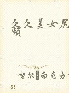 久久美女尻逼视频