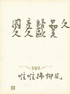 国产精品久久久久久欧美