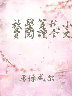 放学等我小说免费阅读全文无弹窗