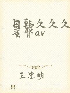 日韩久久久久久蜜臀av
