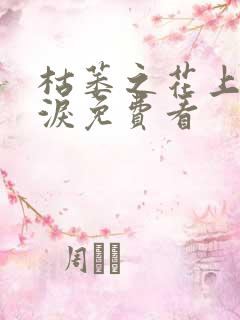 枯萎之花上的眼泪免费看