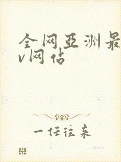 全网亚洲最快av网站