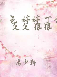 色 婷婷 丁香 久久 狠狠