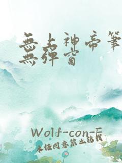 无上神帝笔趣阁无弹窗