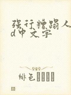 强行糟蹋人妻hd中文字