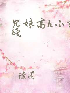 兄妹高h小说在线