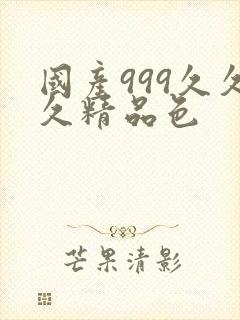 国产999久久久精品色