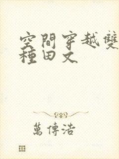 空间穿越双男主种田文