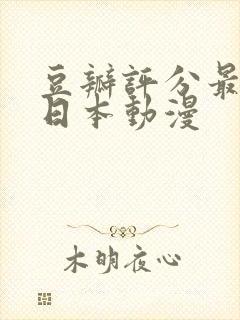 豆瓣评分最高的日本动漫