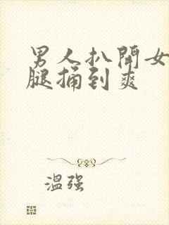 男人扒开女人双腿捅到爽