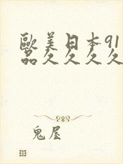 欧美日本91精品久久久久