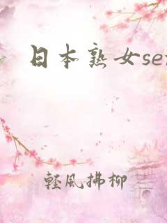 日本熟女sex